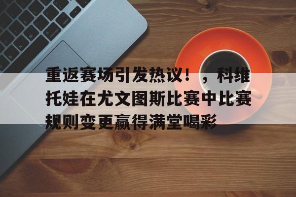 孔蒂尤文352阵型图